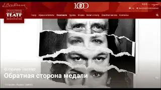 Билеты уже в продаже! Премьера 27 и 28 мая. Обратная сторона медали. Театр им. Е. Вахтангова