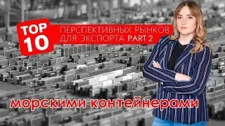 ТОП-10 рынков для экспорта в контейнерах. Часть2. Дарьяна Петрусенко. Starshine Logistics School 0+