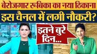 बेरोजगार Rubika Liyaquat का नया ठिकाना! News18 India Channel में लगी नौकरी?