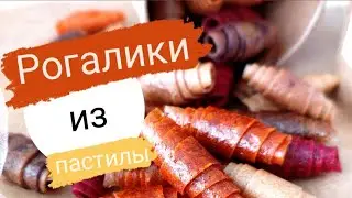 Долгожданное видео! Рогалики из пастилы. Как сделать, чтобы рогалики не раскручивались. 