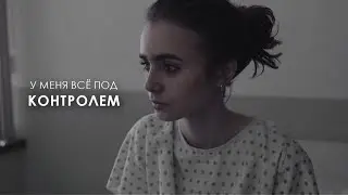 у меня всё под контролем.. |  до костей