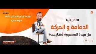 جريدة الجمهورية  I   ليالي الامتحان في الأحياء  I   الدعامة و الحركة