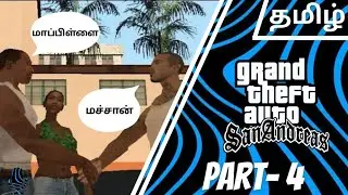 CJ ஓட வருங்கால மாப்பிள்ளை | GTA San Andreas Part-4| Gameplay in தமிழ் #gtasanandreas gta sa andreas