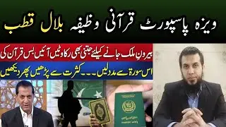Wazifa For urgent Visa From Quran for Italy London Australia USA by Bilal Qutb • Akbar Azad