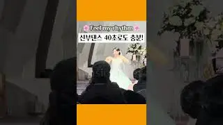 feel my rhythm 신부댄스 40초만 하는 사람이 있다? #신부댄스 #축무추천 #신부축무
