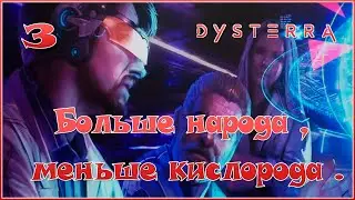 Dysterra  - Больше народа, меньше кислорода. - 3