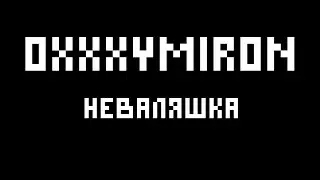 Oxxxymiron - Неваляшка (cover guitar)