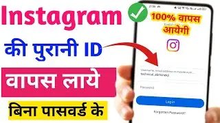 Purana instagram account kaise khole | Instagram purana account kaise khole | instagram ki purani id