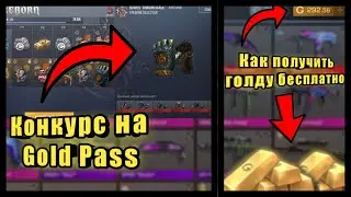 Как бесплатно получить голду. Конкурс на Gold Pass!