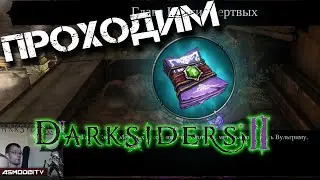 Прохождение Darksiders 2.История.Остегот.Глава Книги Мертвых.Костяной ключ.Гробница.
