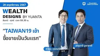 TAIWAN19 เข้าซื้อขายเป็นวันแรก l Wealth Designs by Yuanta : 28/11/2567