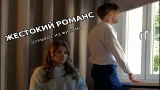 Сцена из Жестокого романса ( в другой интерпретации)