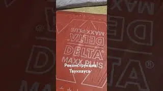 монтаж ГИДРОИЗОЛЯЦИИ - скобы только в верхней части ✅️ #shorts