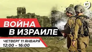ВОЙНА В ИЗРАИЛЕ. 11 января 