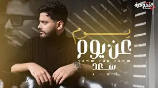 Saad - Yawm Ean Yawam | سعد - يوم عن يوم ( حصريا ) | 2024