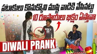 CRACKERS KAVALI 100 ESTANU DANIKI MINCHI OKKA RUPAYI ECHADI LE #nimeshchowdarypranks #nccomedykings