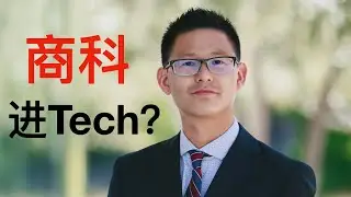 商科背景在高科技公司可以做什么职位？