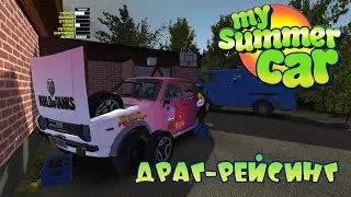 My Summer Car - Драг-рейсинг (СТРИМ)