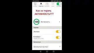 Как не терять активность в Яндекс такси 