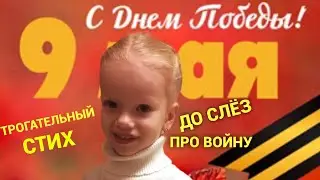 9 МАЯ.БЕЛАРУСЬ ПОМНИТ.СТИХИ О ВОЙНЕ.СТОИТ ПОСМОТРЕТЬ .