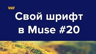 Как подключить свой шрифт в Adobe Muse #20