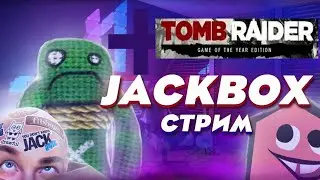 ИГРАЕМ В JACKBOX PARTY PACK + TOMB RAIDER GAME OF THE YEAR EDITION