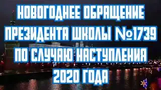 Новогоднее обращение Президента школы 1739
