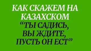 Казахский язык для всех! Как скажем на казахском 