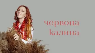 ILLARIA — Червона калина (lyric video)
