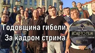 Годовщина смерти Павла Road to film. О том, что осталось за кадром стрима Даниила Давыдова