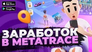 Как зарабатывать в MetaTrace? | Обзор механик в P2E и NFT игре