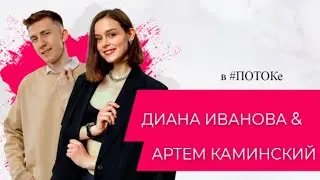 ПОТОК х Диана Иванова & Артем Каминский //Что значит носить титул Мисс и Мистера университет?