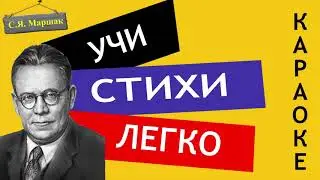 С.Я. Маршак 