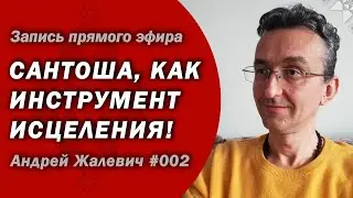 Йогическая сантоша, как инструмент исцеления и трансформации жизни