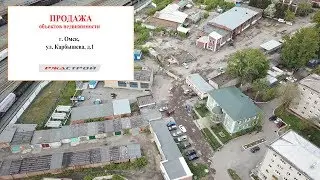 г. Омск, ул. Карбышева, д. 1
