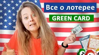 Лотерея Грин Кард |  Что? Когда? Кому и Как?