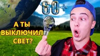 ЧАС ЗЕМЛИ В 2023 ГОДУ / 60 минут без СВЕТА / Не каждый сможет!