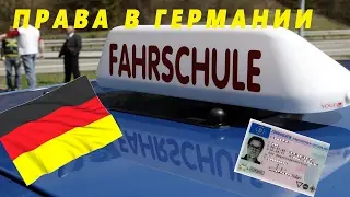 Права в Германии. Как подтвердить водительские права. Цены.