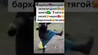 бада бум венздей записал хит с....... мем