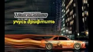 NFS Underground#3 / НАУЧИТЕ МЕНЯ ДРИФТИТЬ, ПОЖАЛСТА