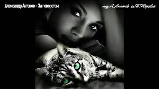 Александр Антонов - За поворотом