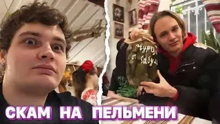 СКАЛЛИ СКАМИТ НА ПЕЛЬМЕНИ / PINQ, SEEMEE, UGLYSTEPHAN, BUSHIDO ZHO и др.