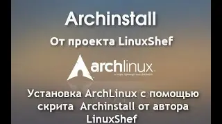 Arch Linux Install 2023 | Скрипт установщик Archinstall от автора LinuxShef