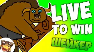 LIVE TO WIN EARTHSHAKER