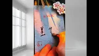 How to write 星期 - WEEK 😊|HSK1 (HSK3.0)