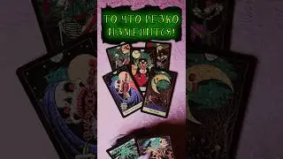 🍀Что резко изменится🍀,