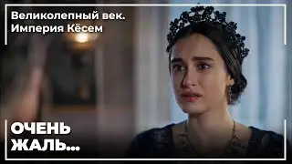 Кесем Султан и Турхан Султан Друг Против Друга! | Великолепный век. Империя Кёсем