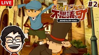 はじめてのレイトン教授！完全初見で遊ぶ！！ #2｜レイトン教授と不思議な町 EXHD for スマートフォン