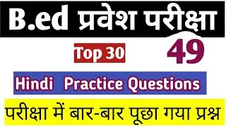 B.ed Entrance Exam 2023//Hindi Practice Questions/ Important Questions