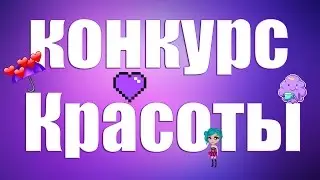 АВАТАРИЯ. КАК ЛЕГКО ВЫИГРАТЬ В КОНКУРСЕ КРАСОТЫ? № 3.
